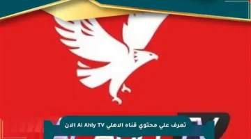 تعرف على محتوى قناة الأهلي Al Ahly TV الآن